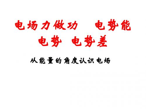 电势和电势差