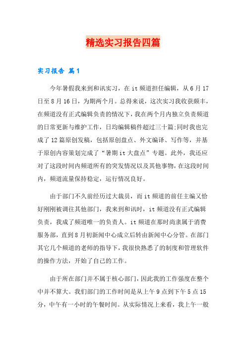 精选网站实习报告四篇