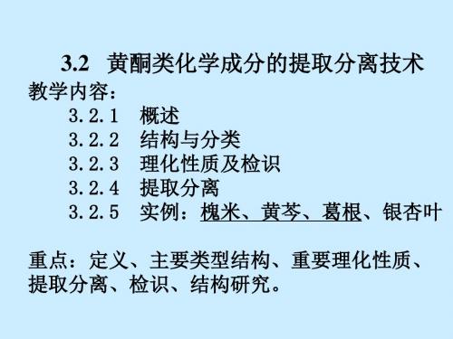 中药化学32黄酮类化学成分的提取分离技术