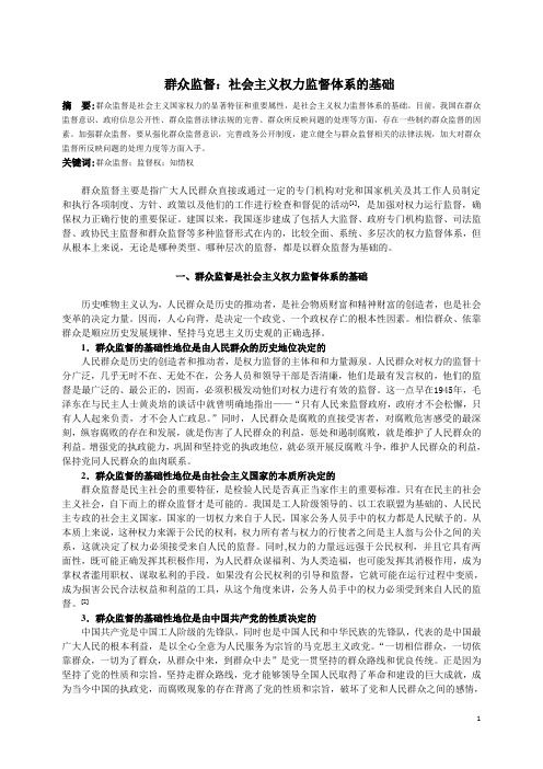 群众监督：社会主义权力监督体系的基础