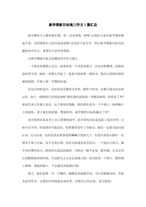 新学期新目标高三作文5篇汇总
