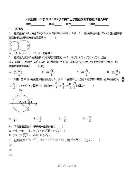大同县第一中学2018-2019学年高二上学期数学期末模拟试卷含解析