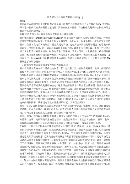 股东派生诉讼制度在我国的确立(一)