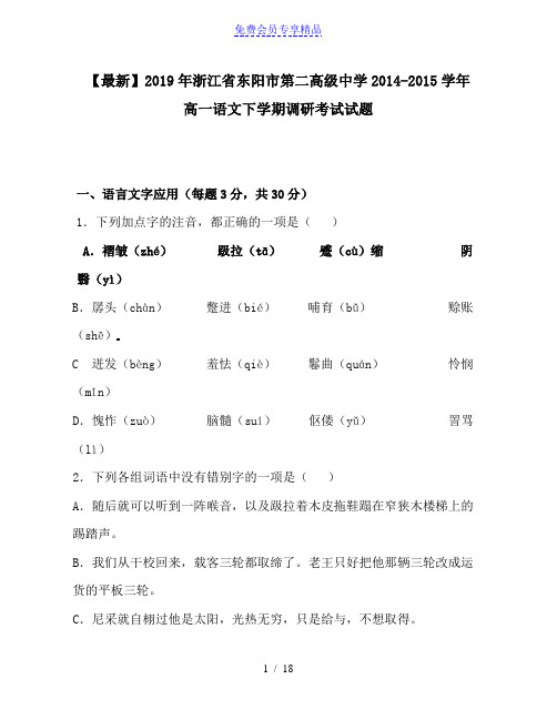 精品浙江省东阳市第二高级中学2014-2015学年高一语文下学期调研考试试题
