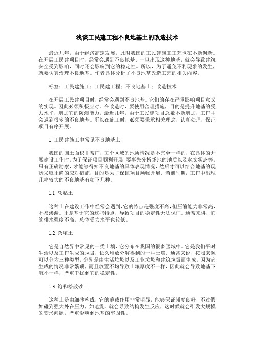 浅谈工民建工程不良地基土的改造技术