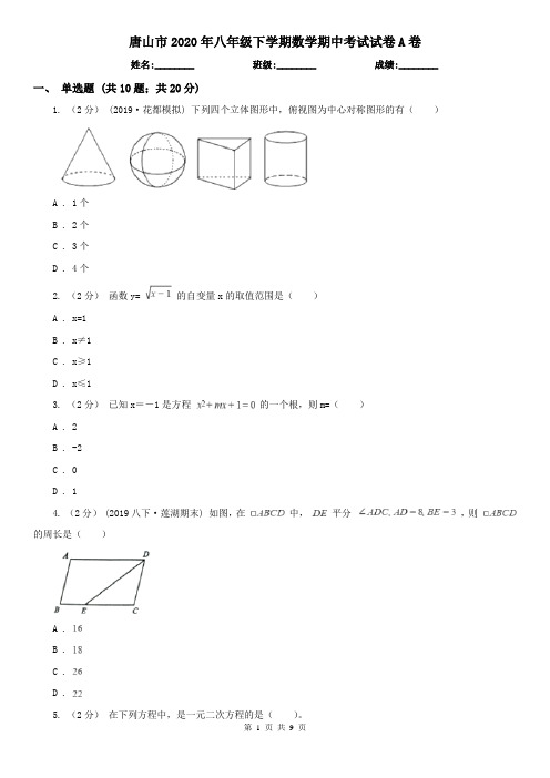 唐山市2020年八年级下学期数学期中考试试卷A卷