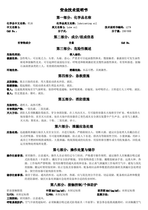 MSDS-机油