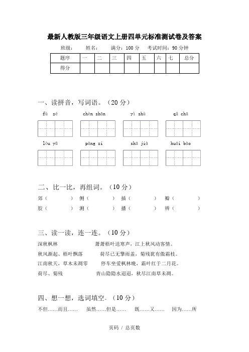 最新人教版三年级语文上册四单元标准测试卷及答案