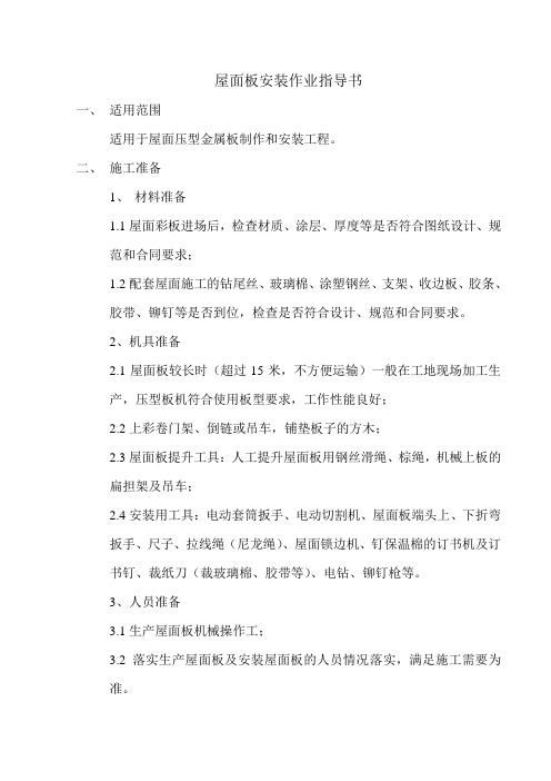 屋面板安装作业指导书