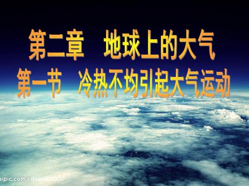 高中地理必修一第二章 第一节 冷热不均引起大气运动
