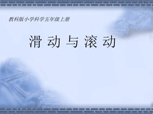 教科版科学五年级上册《滑动与滚动》教学课件