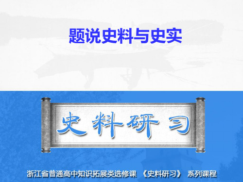 第2讲  题说史料与史实-【涛哥说史料】史料专项突破
