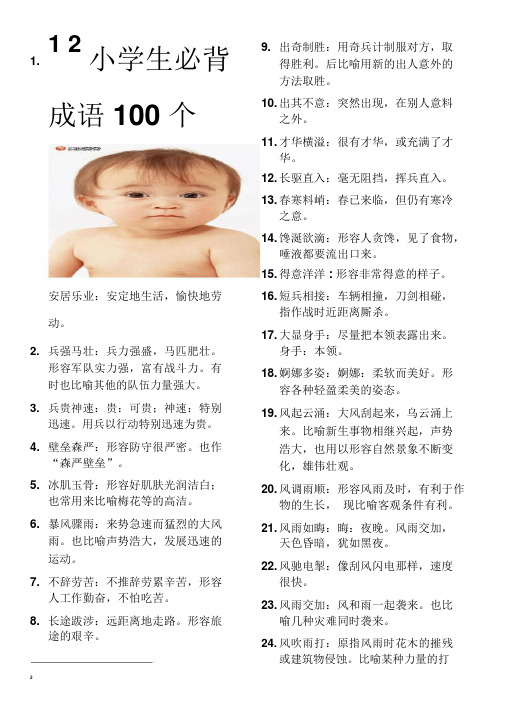 小学生必背成语100个