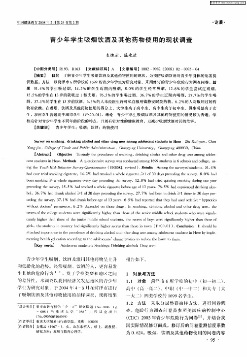青少年学生吸烟饮酒及其他药物使用的现状调查