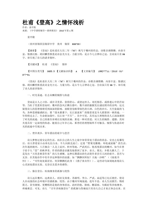 杜甫《登高》之情怀浅析