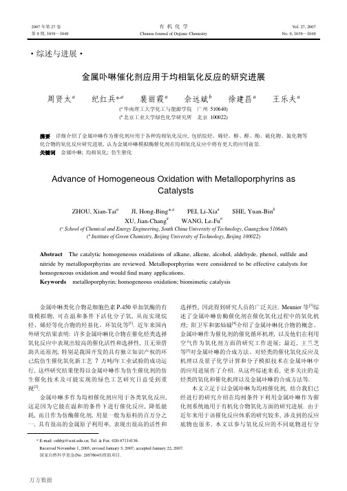金属卟啉催化剂应用于均相氧化反应的研究进展