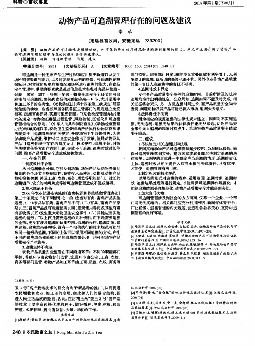 动物产品可追溯管理存在的问题及建议