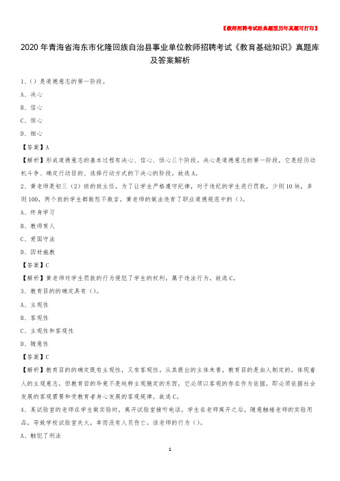 2020年青海省海东市化隆回族自治县事业单位教师招聘考试《教育基础知识》真题库及答案解析