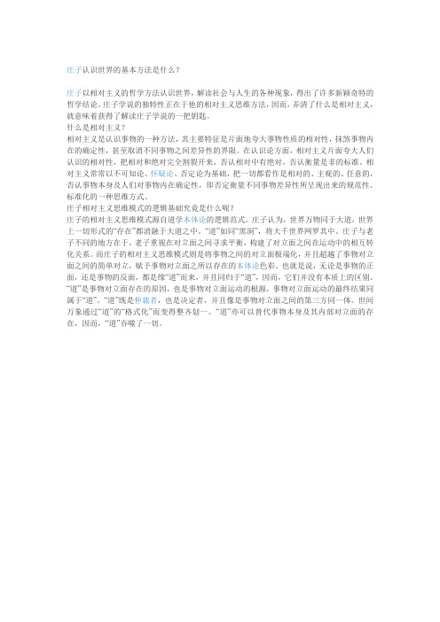 庄子认识世界的基本方法是什么