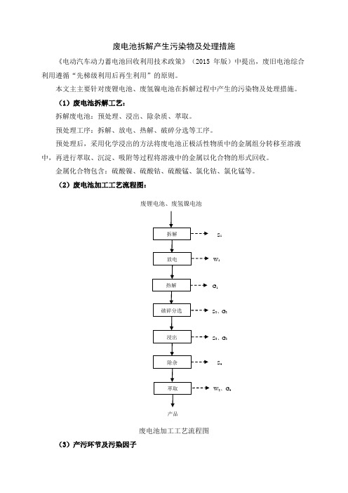 废电池拆解产生污染物及处理措施
