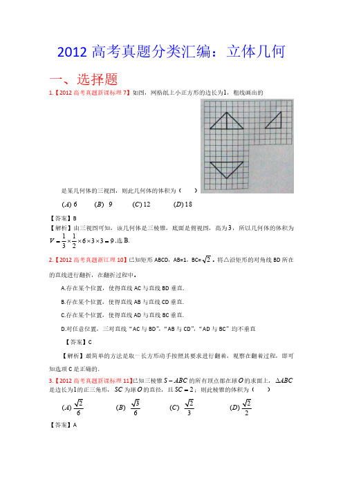 2012年高考真题汇编-理科数学(解析版)7：立体几何