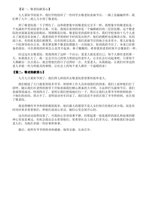 关于写敬老院献爱心作文范文