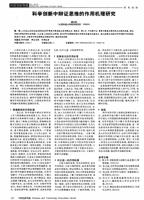 科学创新中辩证思维的作用机理研究