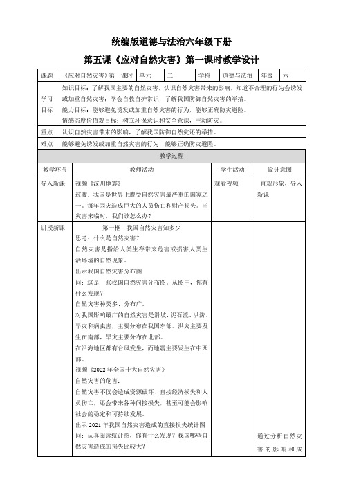 人教部编版六年级下册道德与法治《应对自然灾害》教案