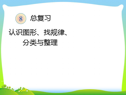 【最新】人教版一年级数学下册总复习第八章复习课件1.ppt
