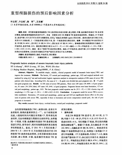 重型颅脑损伤的预后影响因素分析