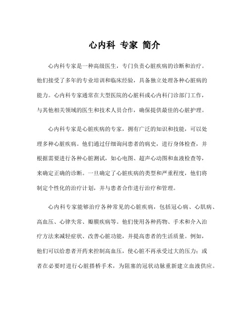 心内科 专家 简介