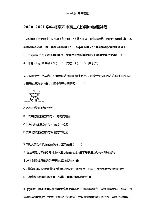 解析北京四中2021年高三上学期期中物理试题