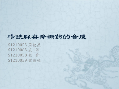 磺酰脲类降糖药的合成