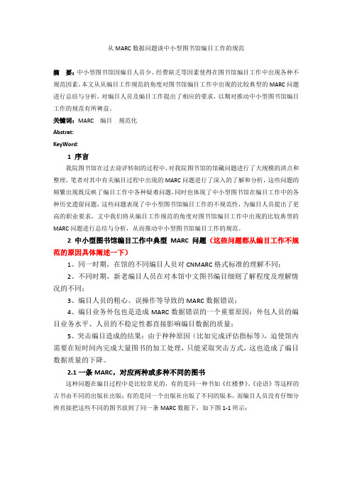 图书馆图书MARC问题分析与总结1