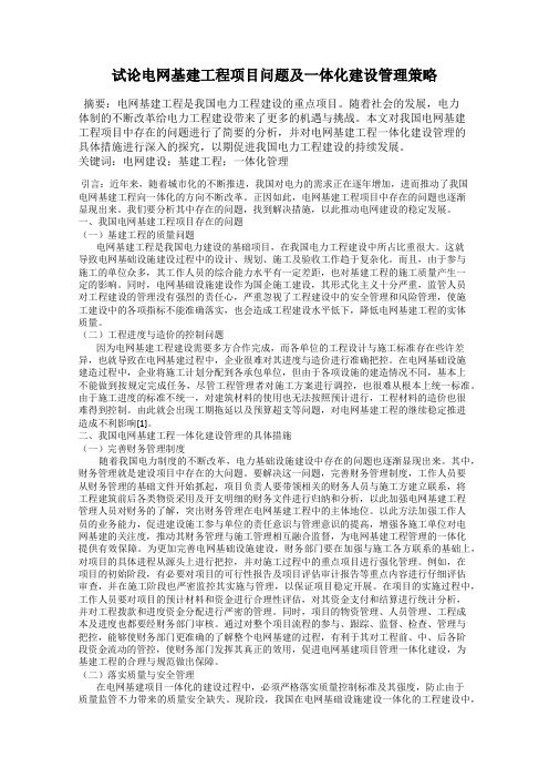 试论电网基建工程项目问题及一体化建设管理策略
