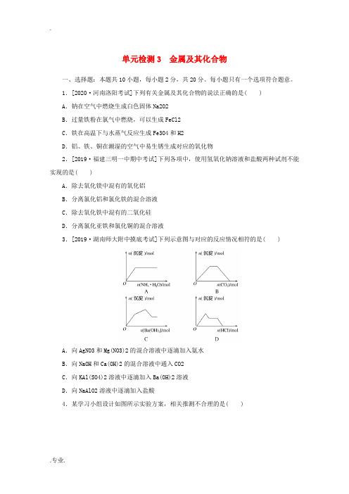 高考化学一轮复习 单元检测3 金属及其化合物(含解析)-人教版高三全册化学试题