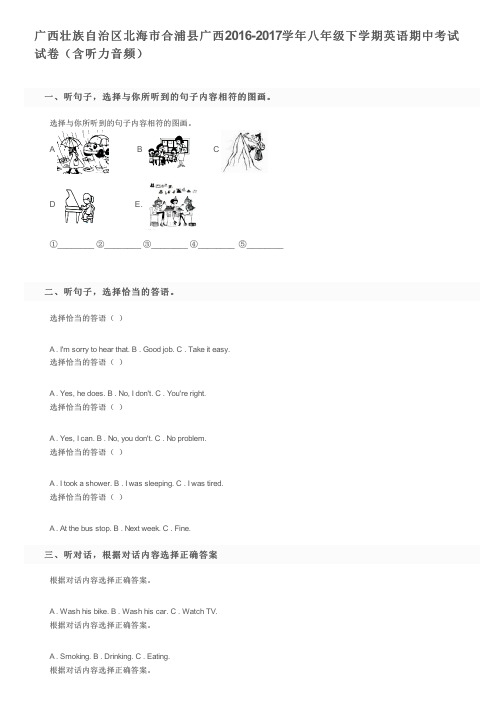 广西壮族自治区北海市合浦县广西2016-2017学年八年级下学期英语期中考试试卷及参考答案