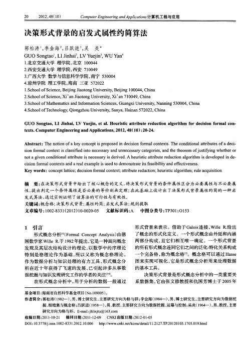 决策形式背景的启发式属性约简算法