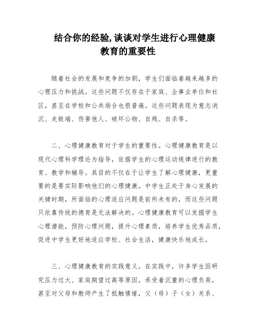 结合你的经验,谈谈对学生进行心理健康教育的重要性