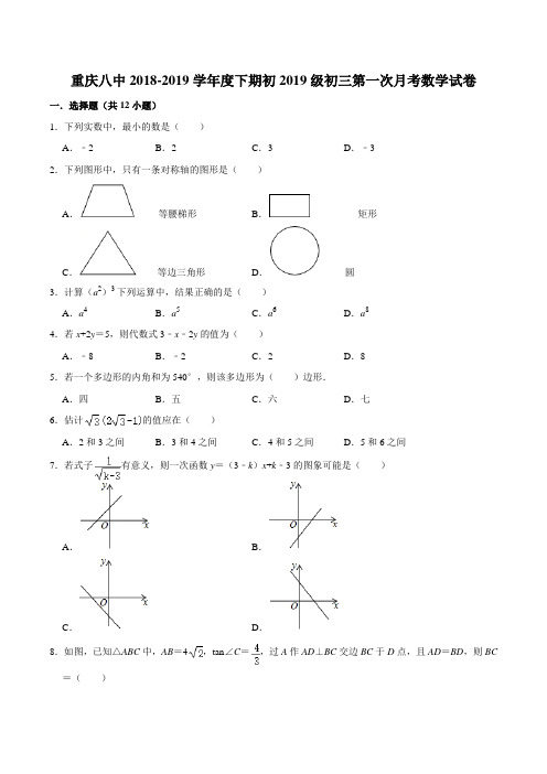 重庆八中2018-2019学年度下期初2019级九年级第一次月考数学试卷