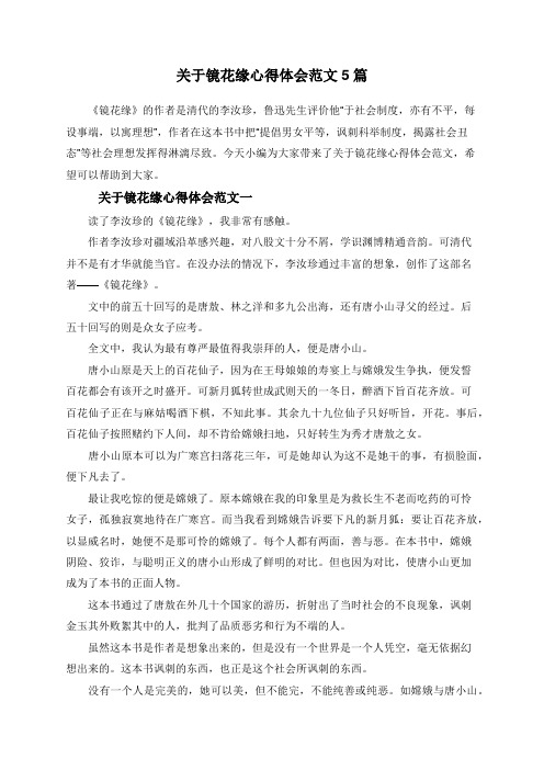 关于镜花缘心得体会范文5篇