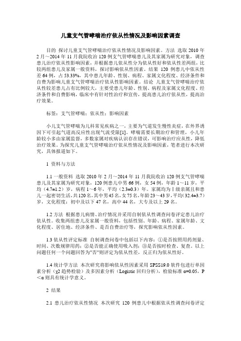 儿童支气管哮喘治疗依从性情况及影响因素调查
