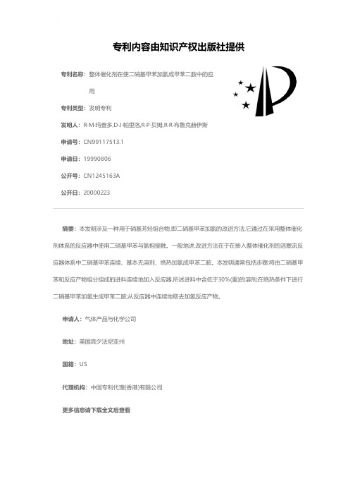 整体催化剂在使二硝基甲苯加氢成甲苯二胺中的应用[发明专利]