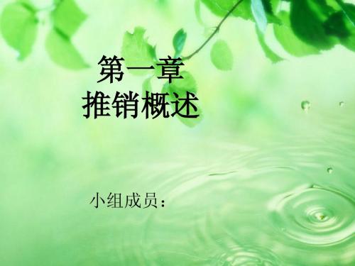 推销概述