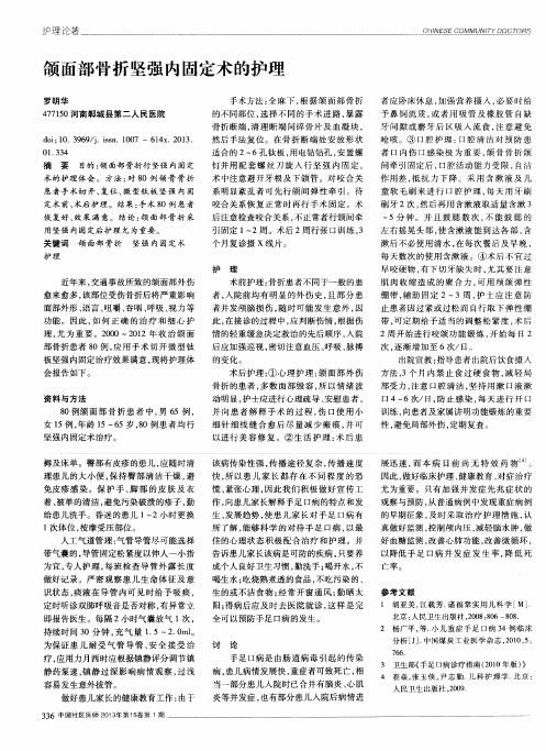 颌面部骨折坚强内固定术的护理