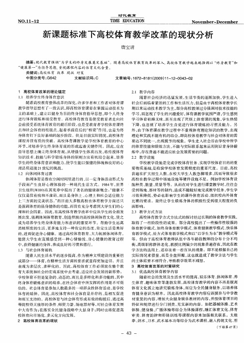 新课题标准下高校体育教学改革的现状分析