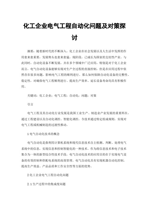 化工企业电气工程自动化问题及对策探讨