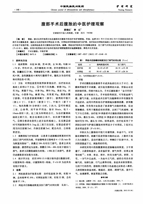 腹部手术后腹胀的中医护理观察
