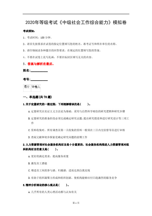 2020年等级考试《中级社会工作综合能力》模拟卷(第5套)