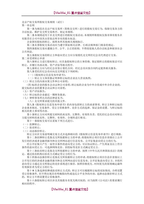 【AAA】北京产权交易所股权交易规则.doc